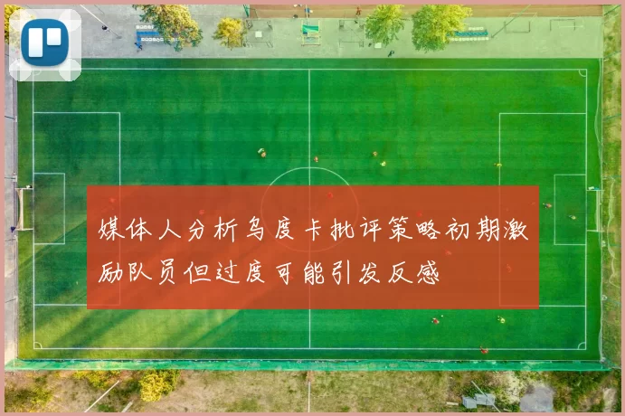 媒体人分析乌度卡批评策略初期激励队员但过度可能引发反感