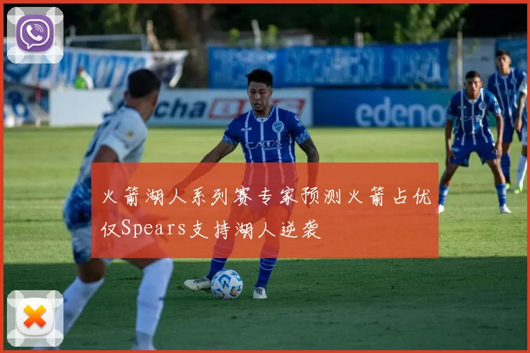 火箭湖人系列赛专家预测火箭占优仅Spears支持湖人逆袭