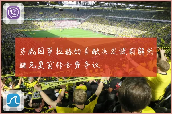 芬威因萨拉赫的贡献决定提前解约避免夏窗转会费争议