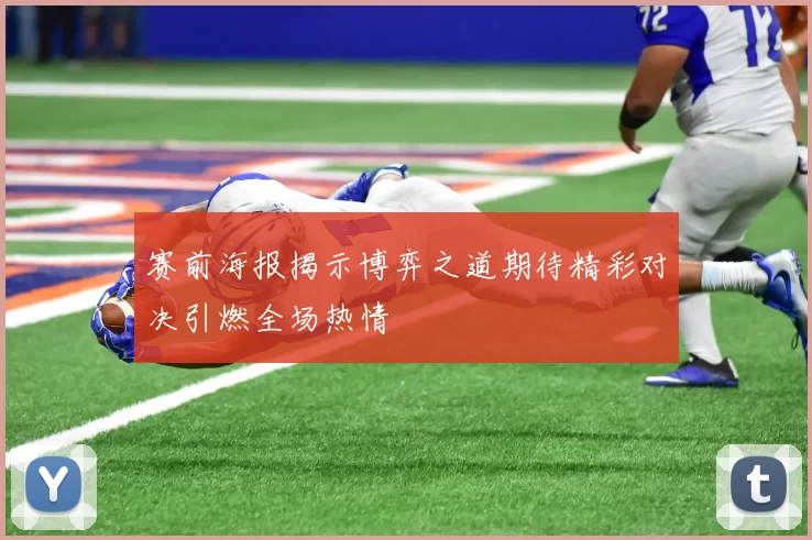 赛前海报揭示博弈之道期待精彩对决引燃全场热情