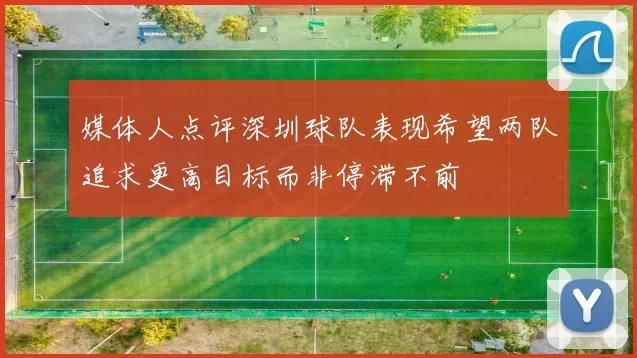 媒体人点评深圳球队表现希望两队追求更高目标而非停滞不前