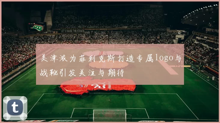 美津浓为菲利克斯打造专属logo与战靴引发关注与期待