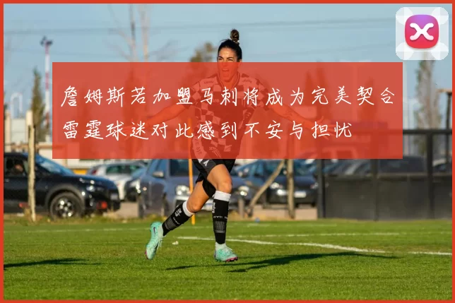 詹姆斯若加盟马刺将成为完美契合雷霆球迷对此感到不安与担忧