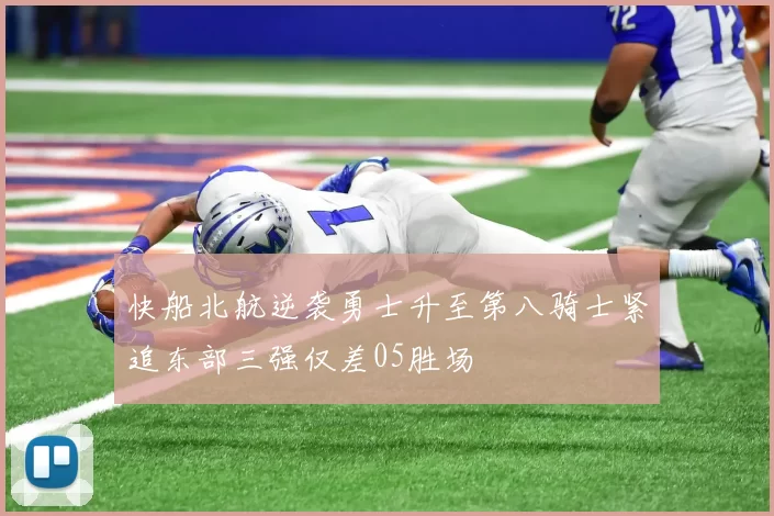 快船北航逆袭勇士升至第八骑士紧追东部三强仅差05胜场