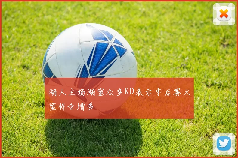 湖人主场湖蜜众多KD表示季后赛火蜜将会增多