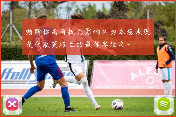 赖斯称高海拔无影响认为本场表现是代表英格兰的最佳客场之一